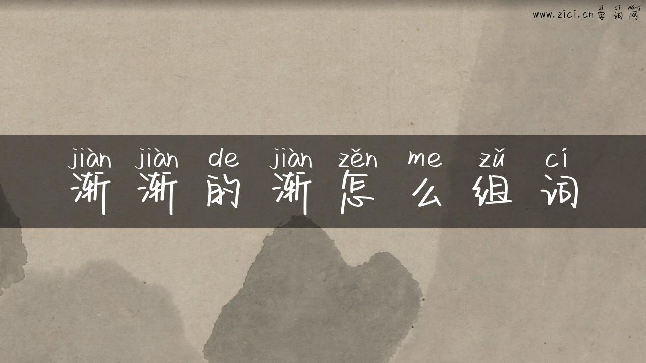渐渐的渐怎么组词