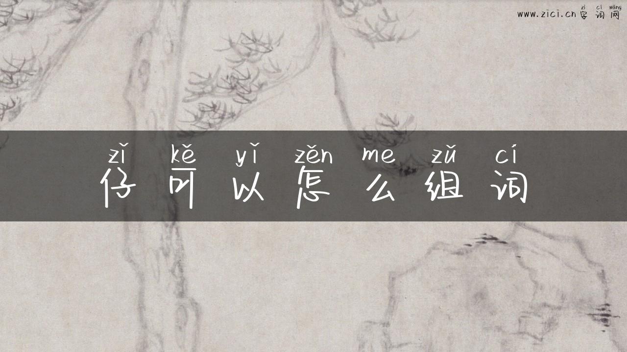 仔可以怎么组词