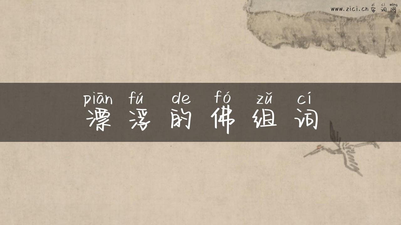 漂浮的佛组词