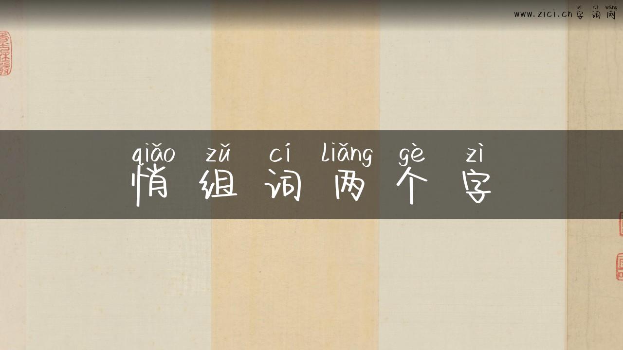 悄组词两个字