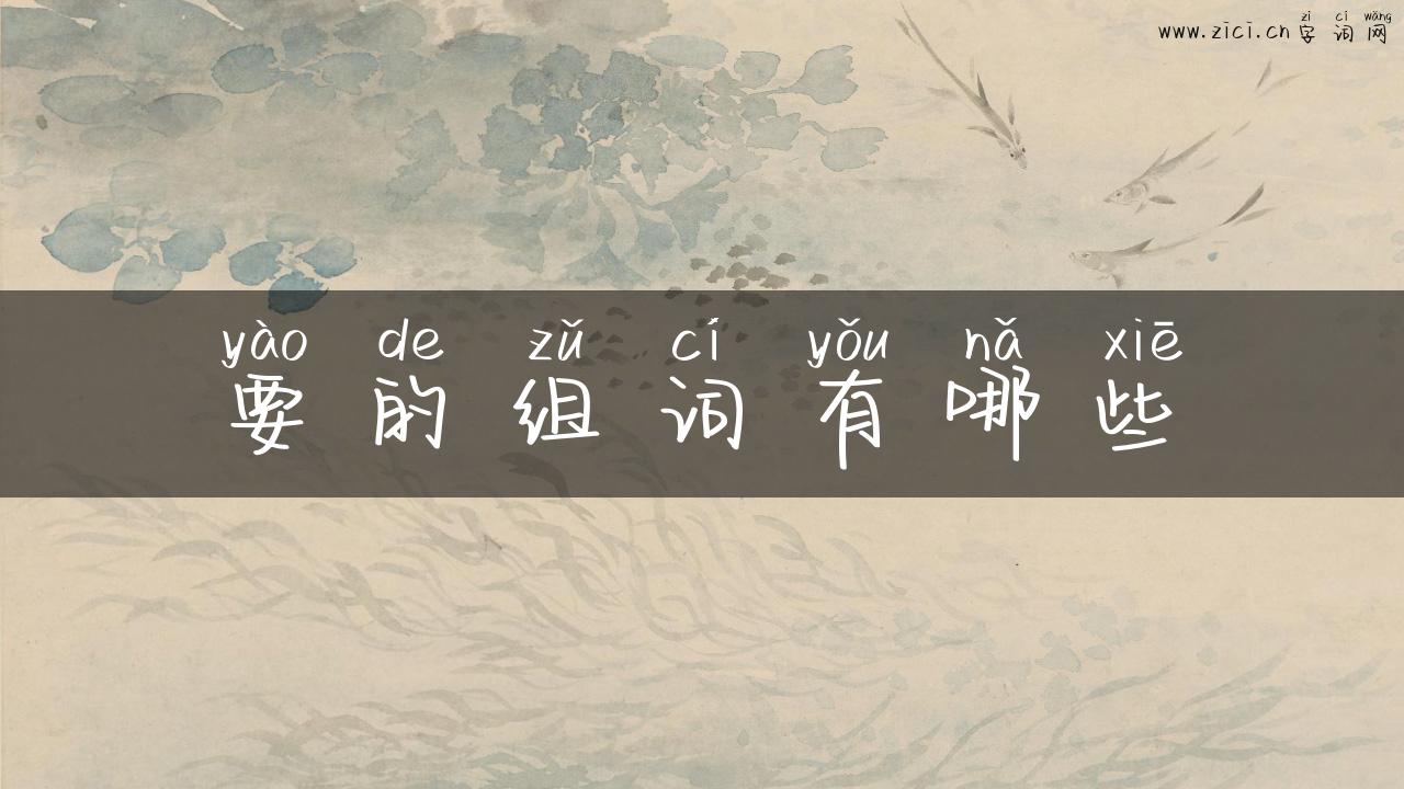 要的组词有哪些
