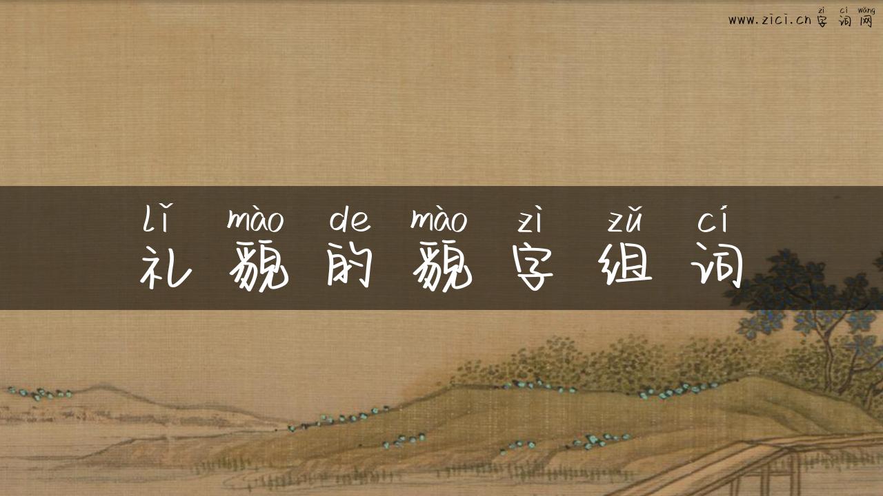 礼貌的貌字组词