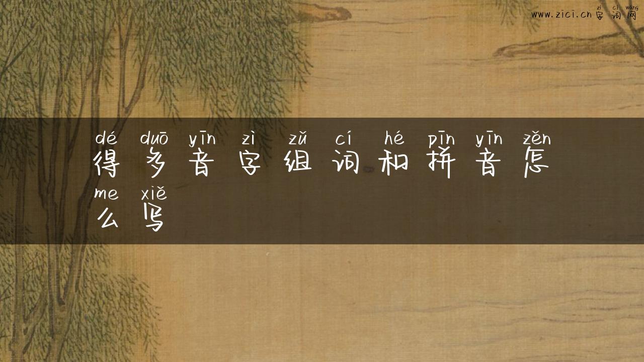 得多音字组词和拼音怎么写