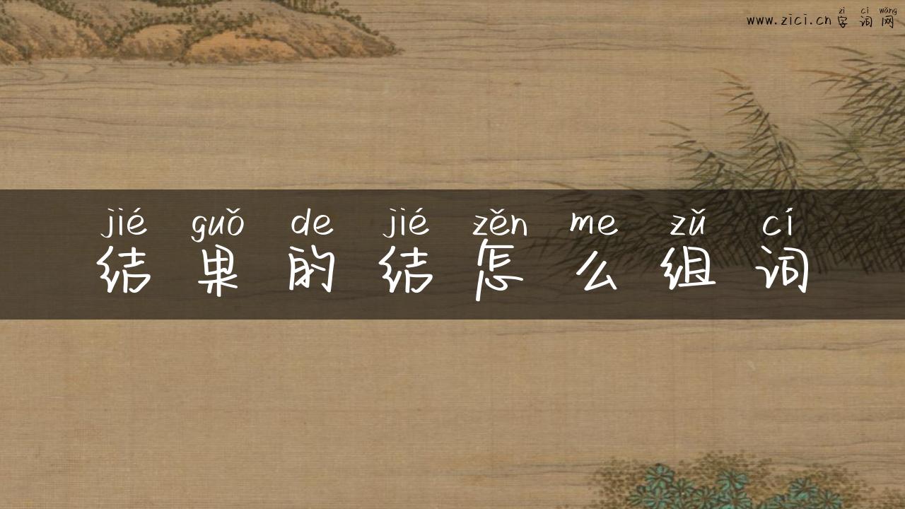 结果的结怎么组词