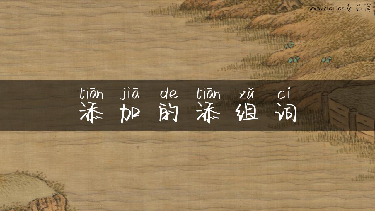 添加的添组词