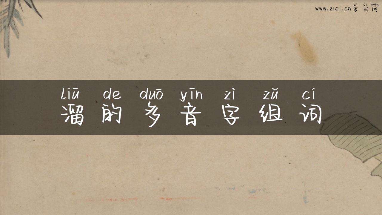 溜的多音字组词