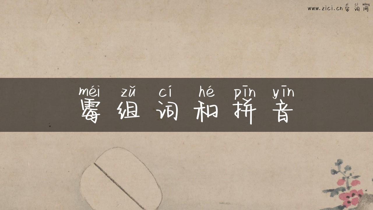 霉组词和拼音