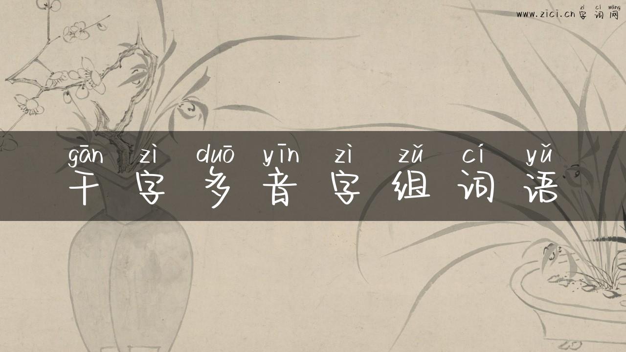 干字多音字组词语