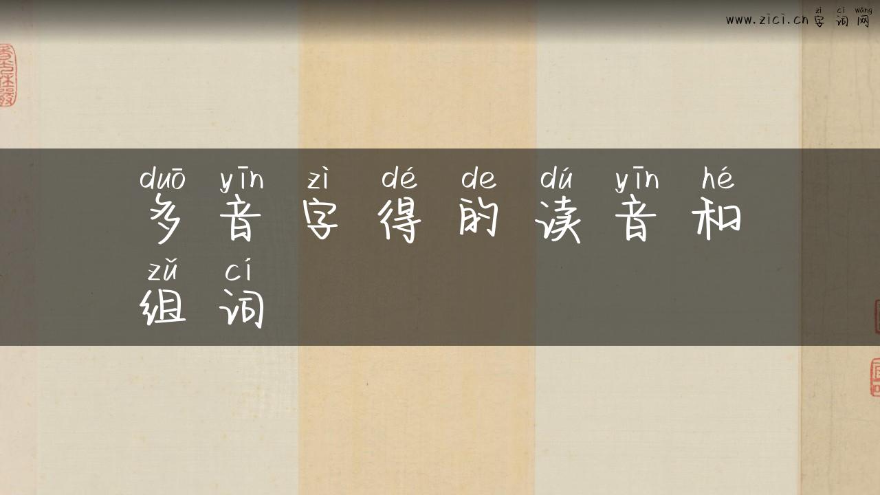 多音字得的读音和组词