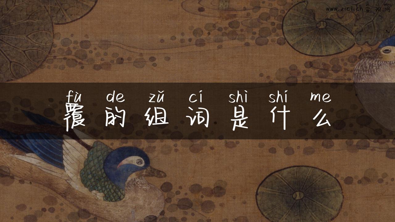 覆的组词是什么