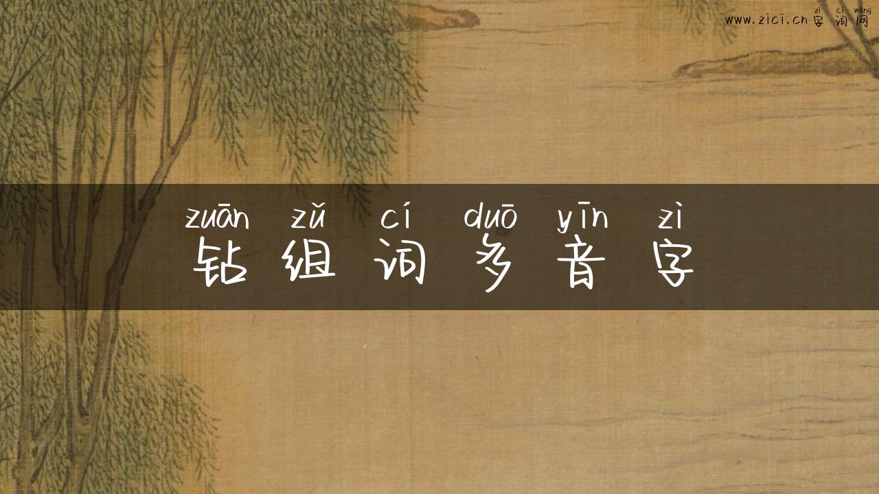 钻组词多音字