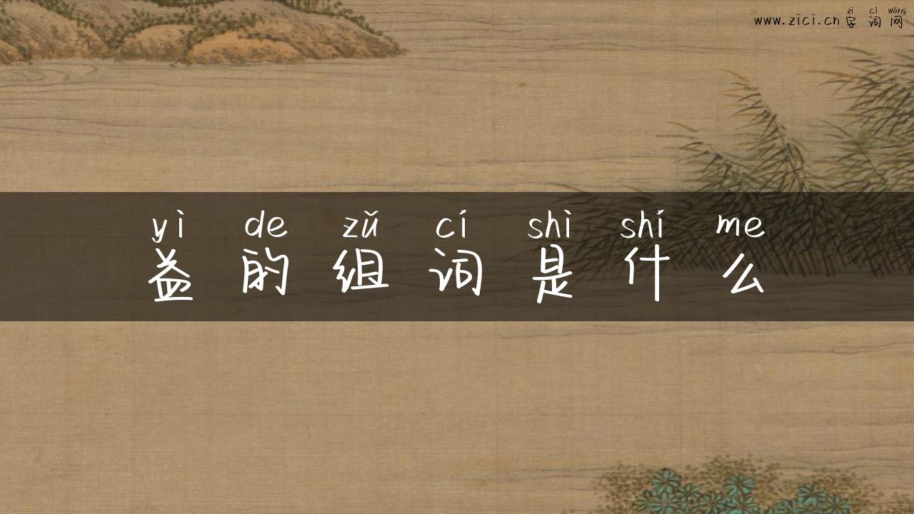 益的组词是什么