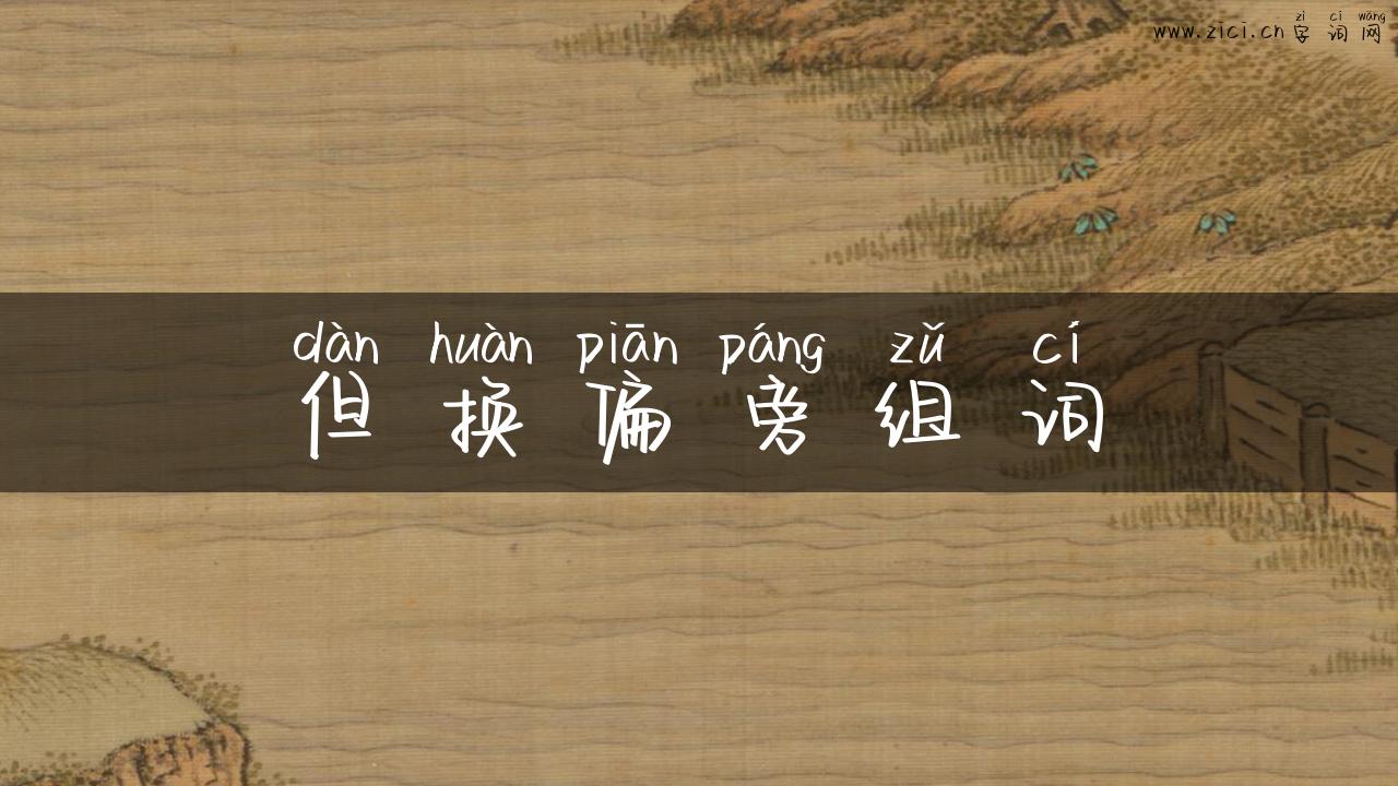 但换偏旁组词