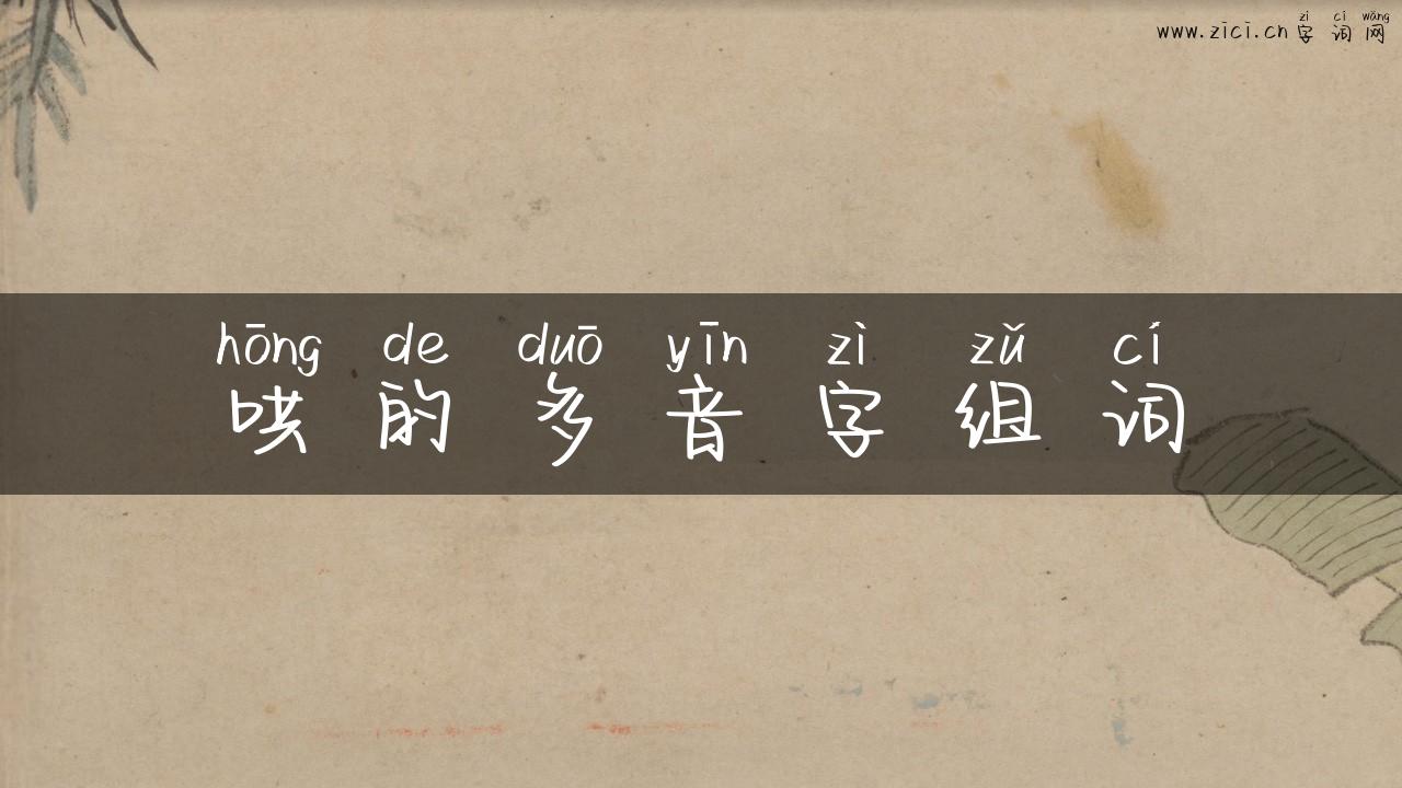 哄的多音字组词