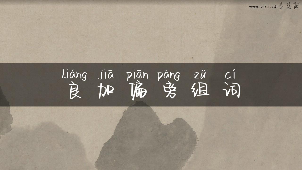 良加偏旁组词