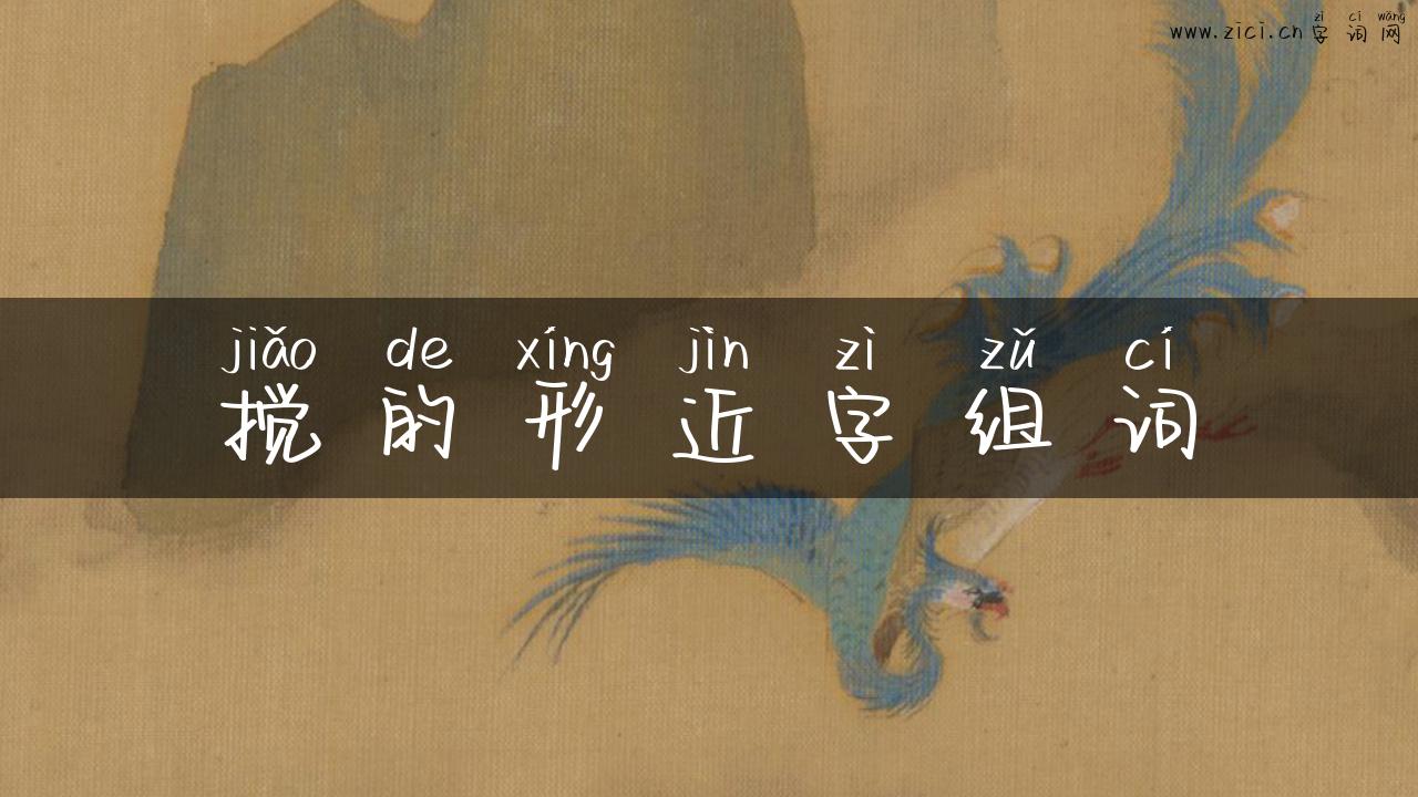 搅的形近字组词