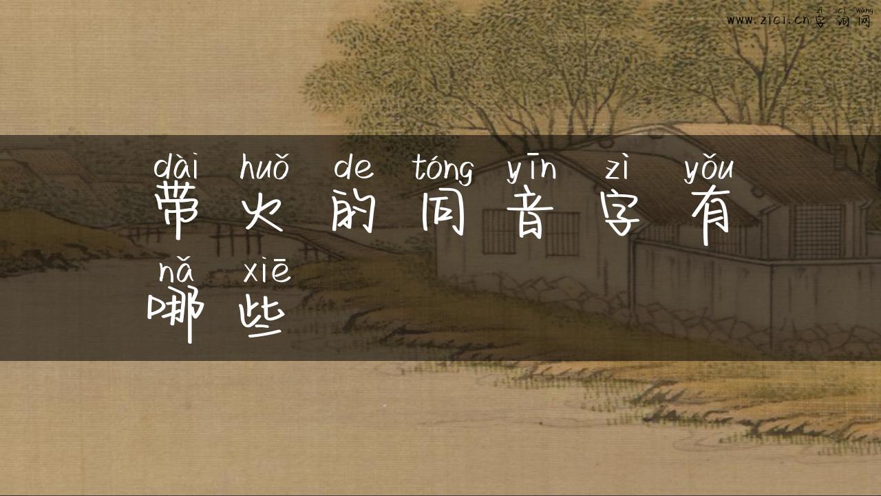 带火的同音字有哪些