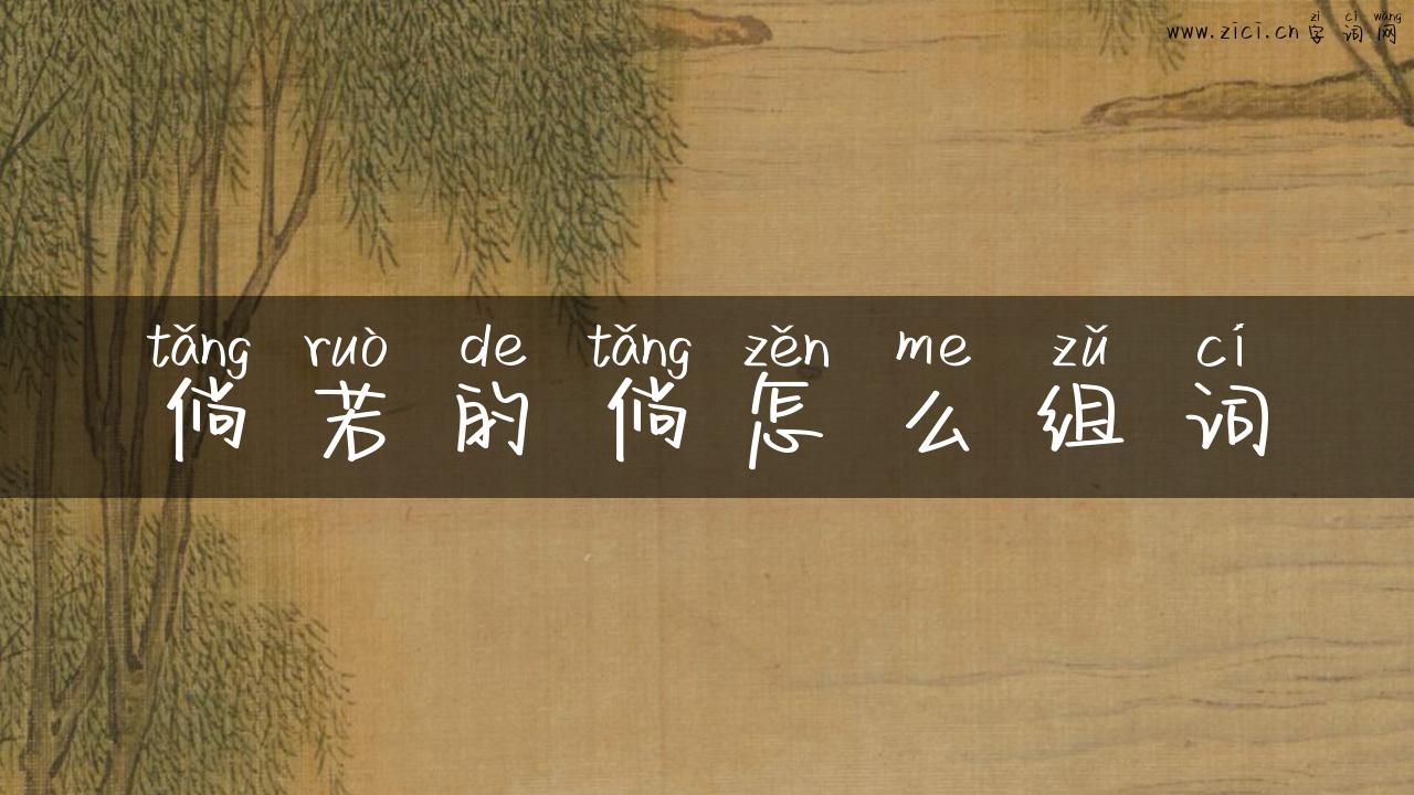 倘若的倘怎么组词