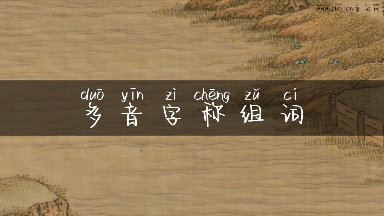 多音字称组词