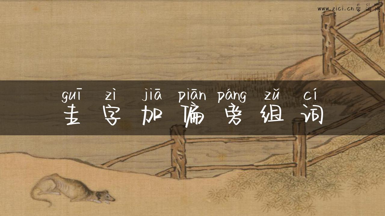 圭字加偏旁组词