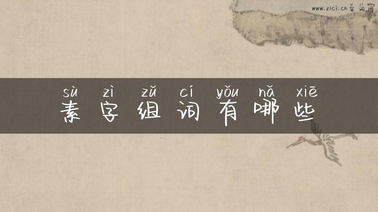 素字组词有哪些