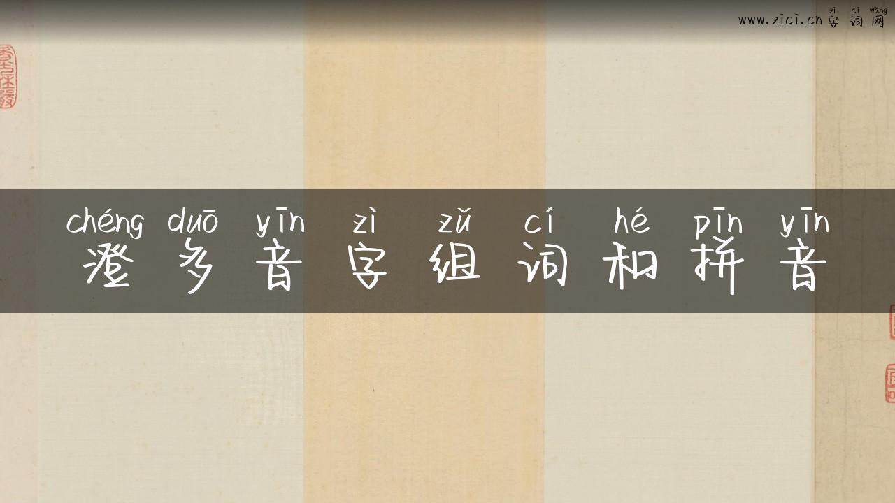 澄多音字组词和拼音