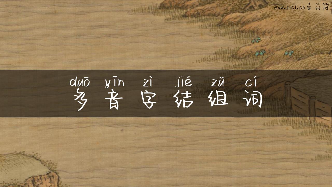 多音字结组词