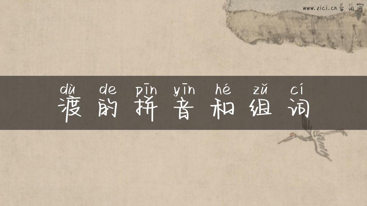 渡的拼音和组词