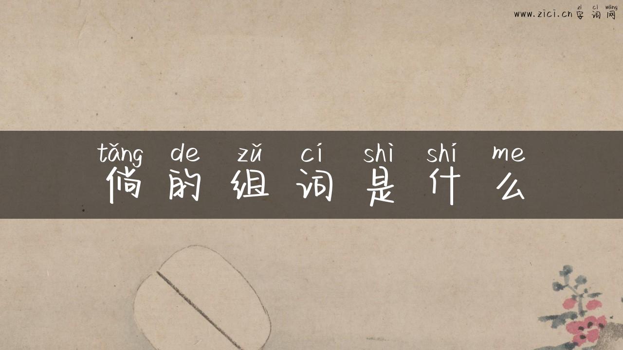 倘的组词是什么