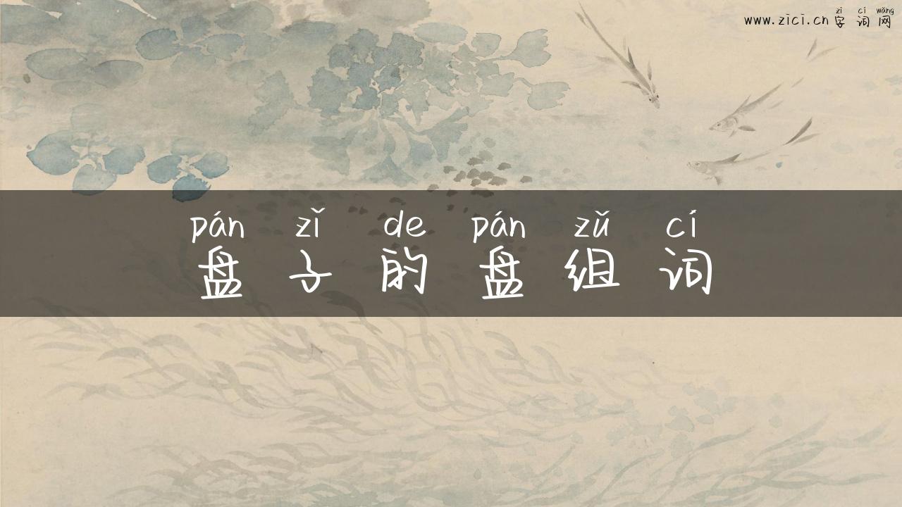 盘子的盘组词