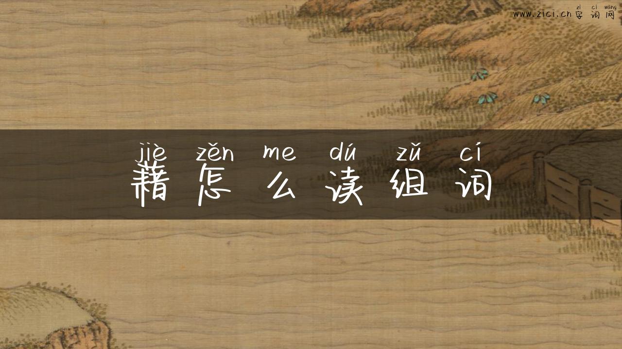 藉怎么读组词