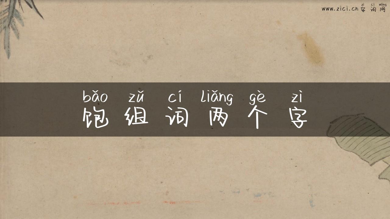 饱组词两个字