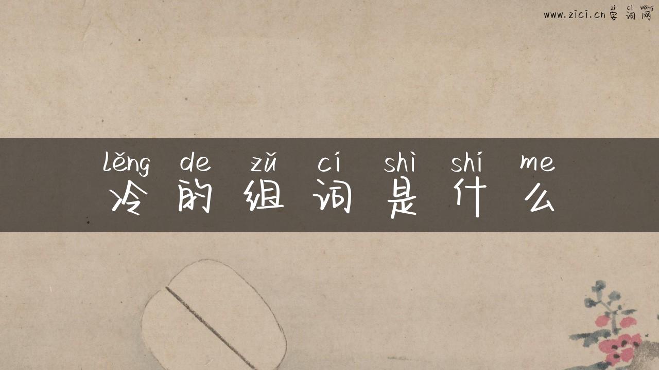 冷的组词是什么