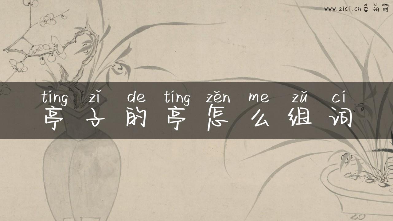亭子的亭怎么组词