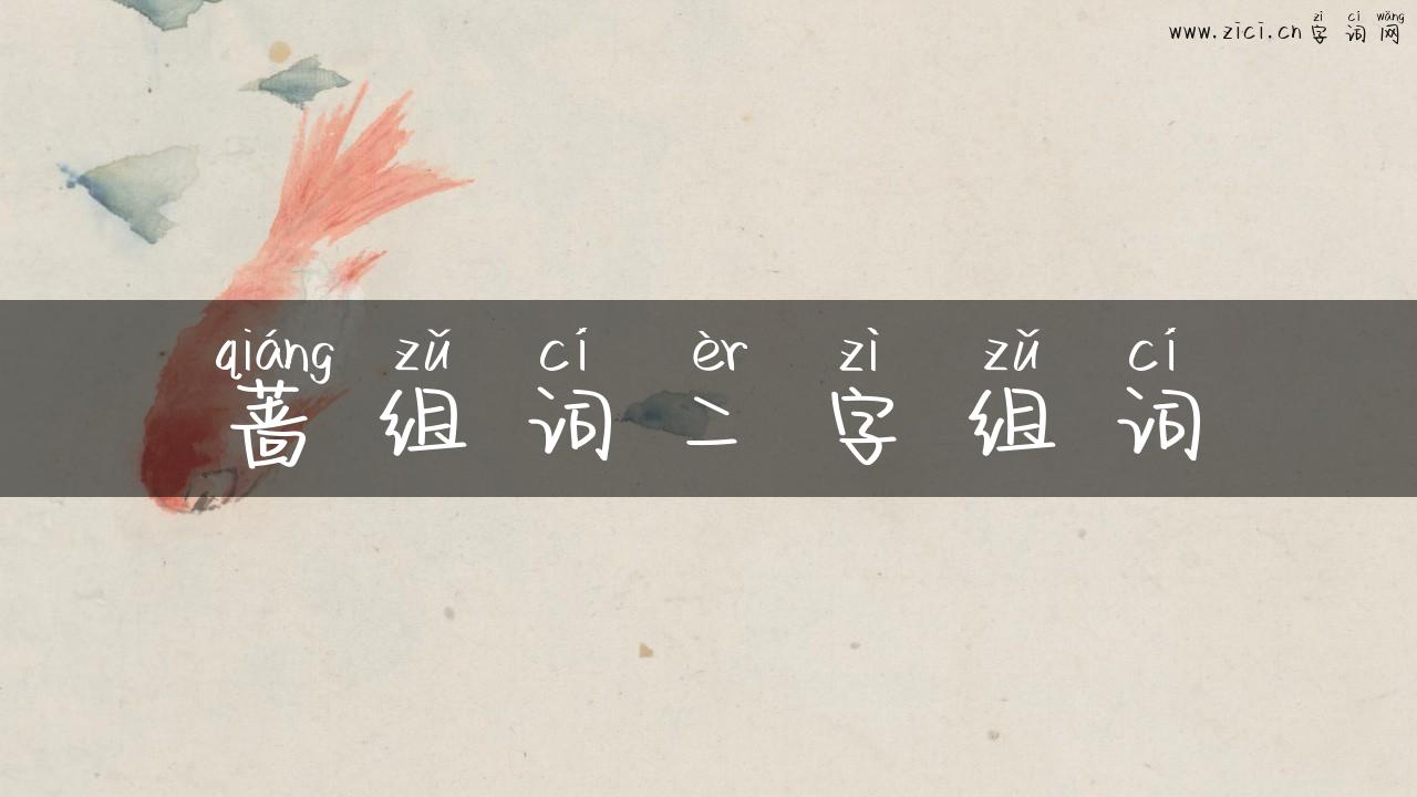 蔷组词二字组词