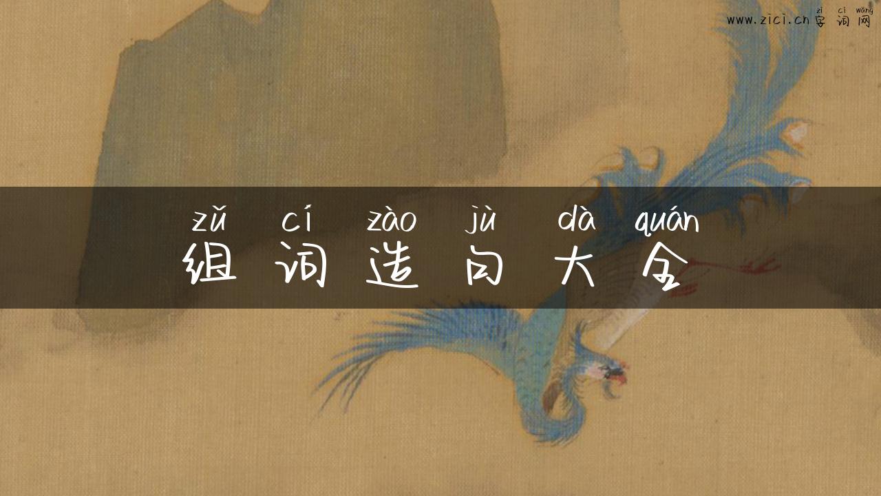 组词造句大全