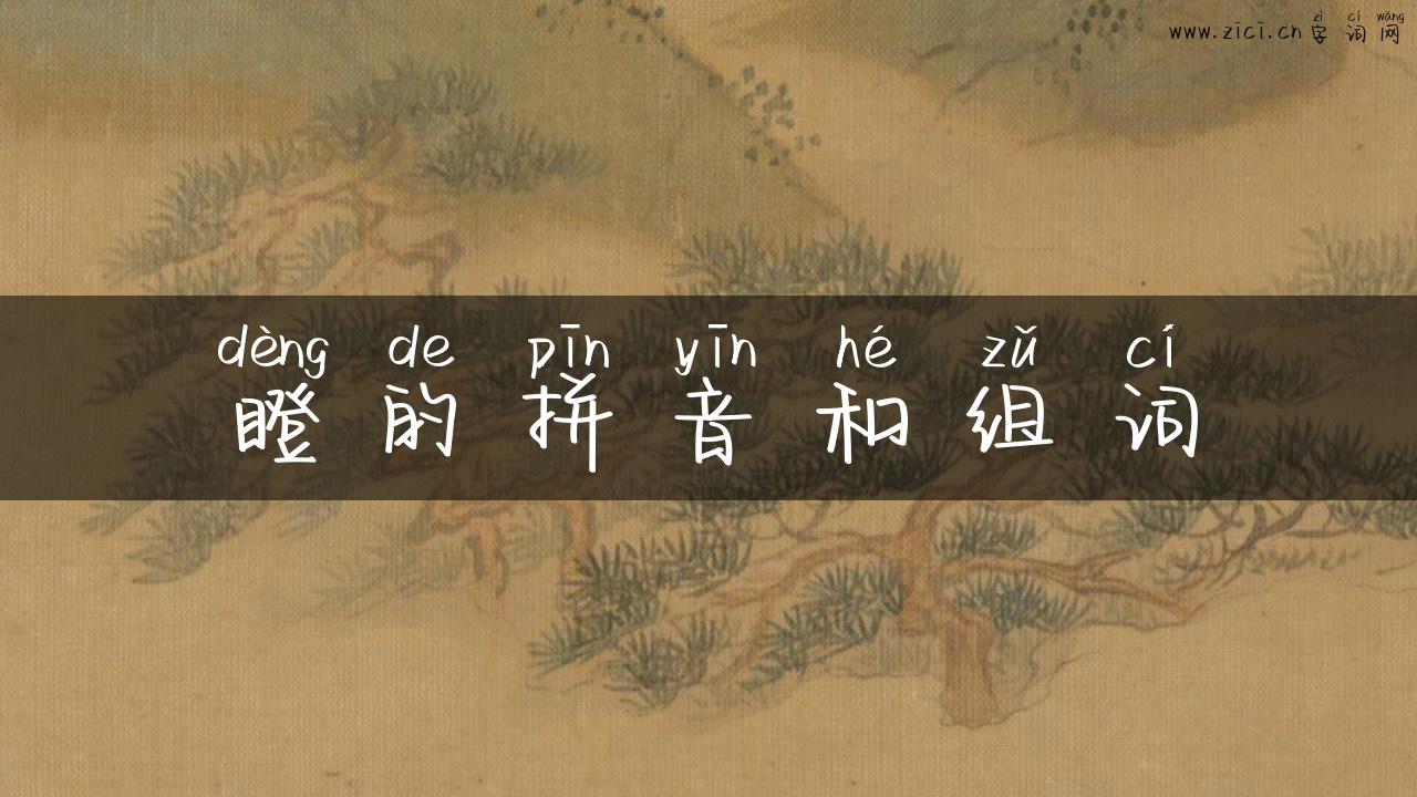 瞪的拼音和组词