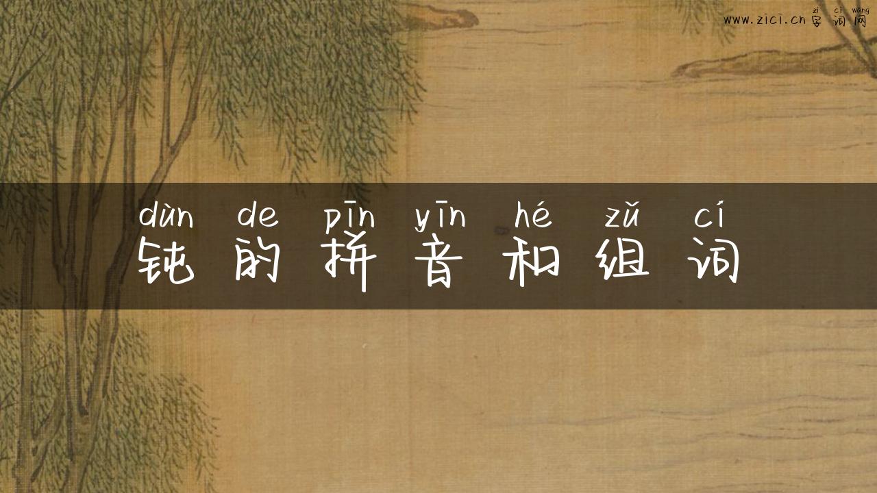 钝的拼音和组词