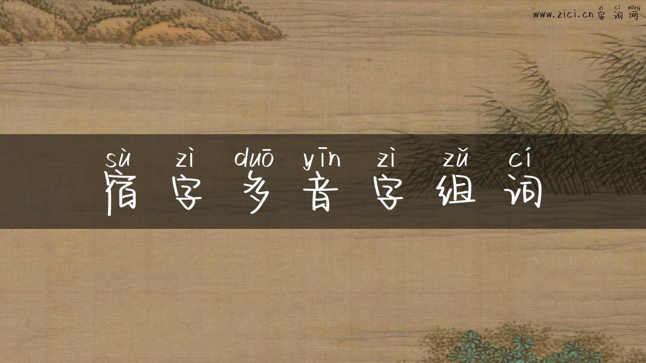 宿字多音字组词