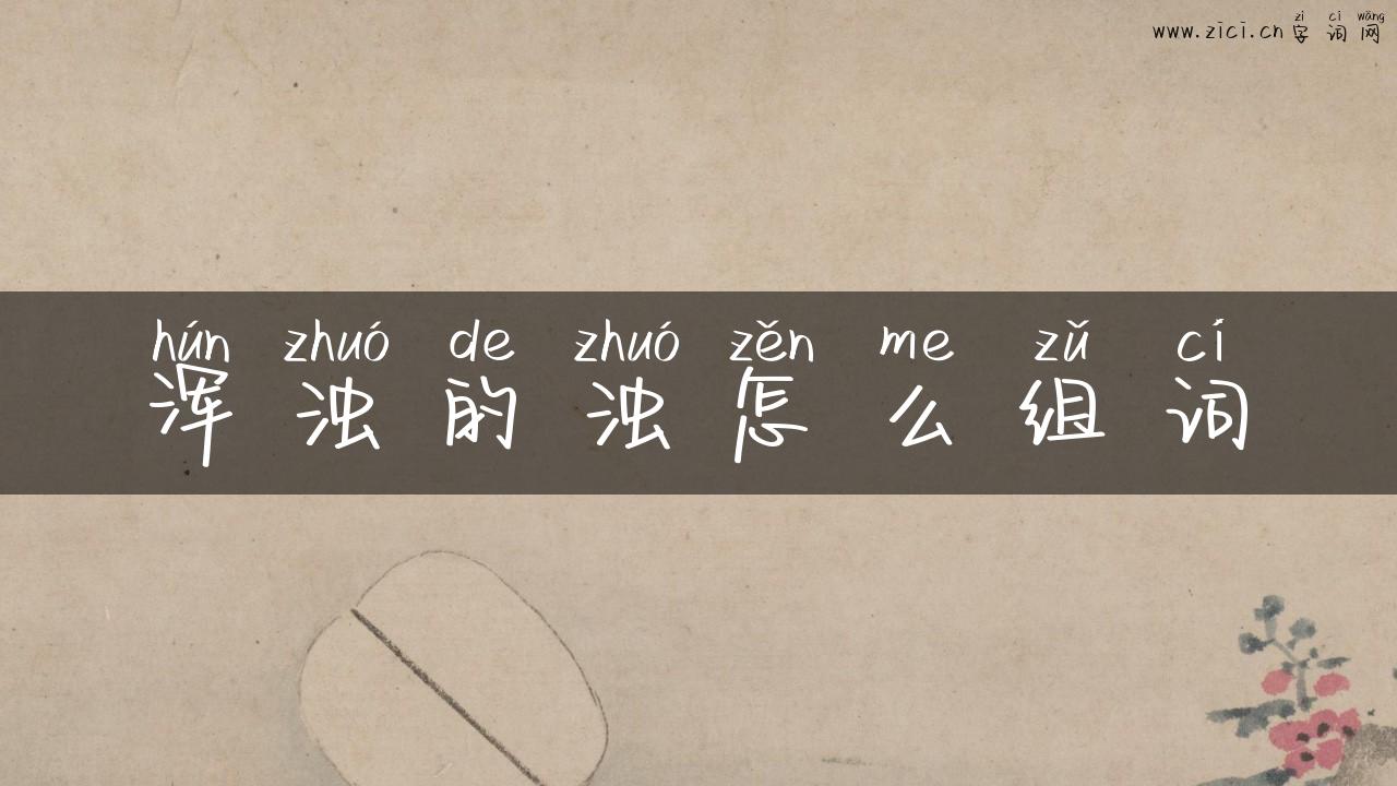 浑浊的浊怎么组词