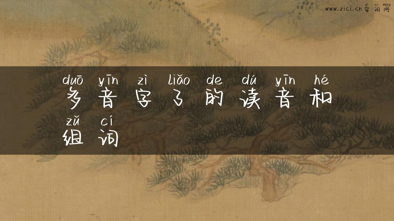 多音字了的读音和组词