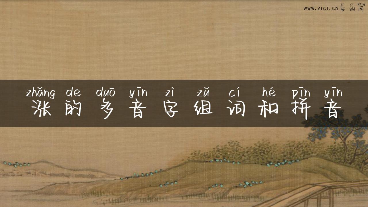 涨的多音字组词和拼音