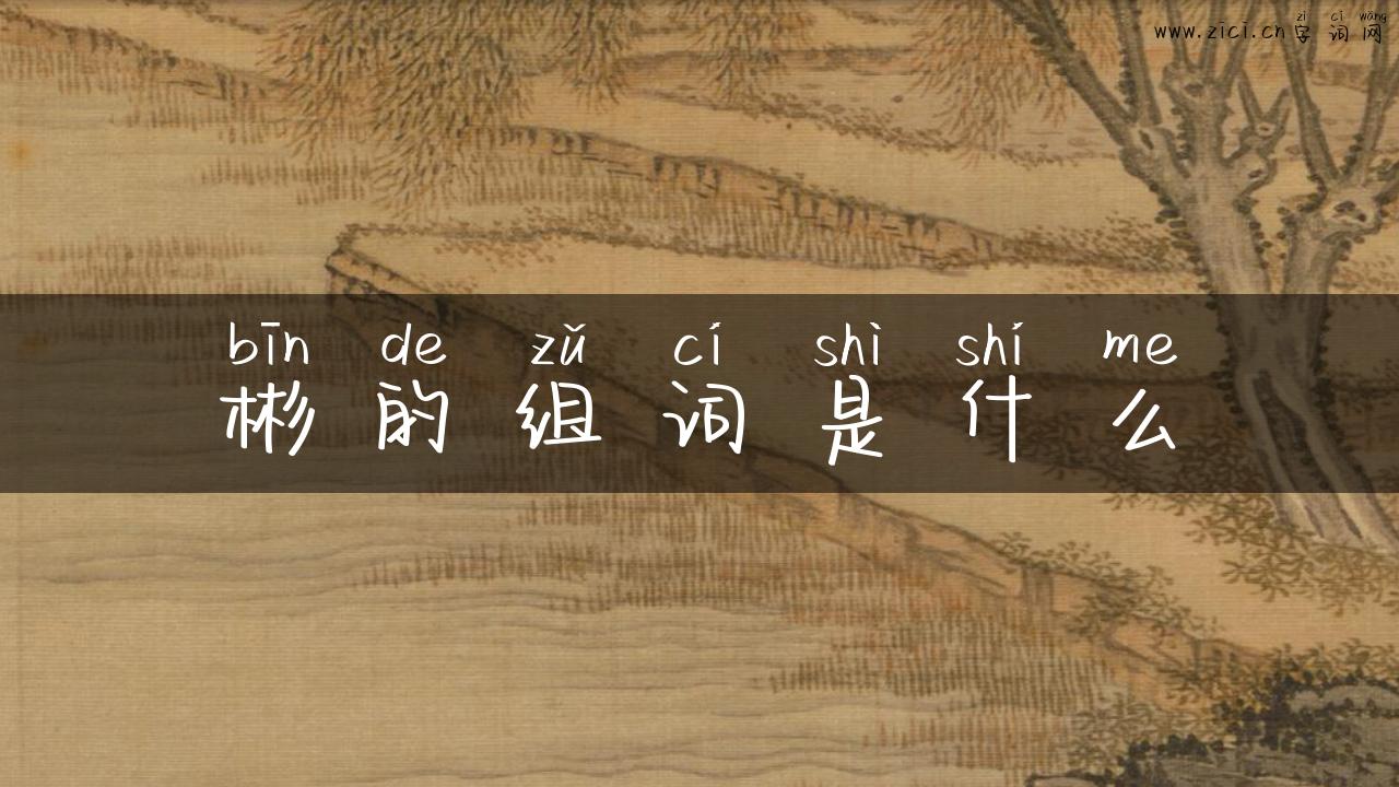 彬的组词是什么