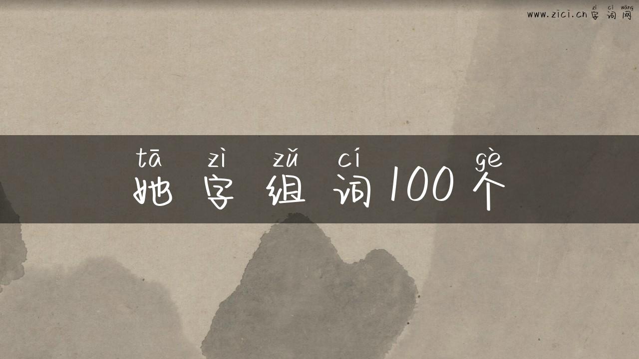 她字组词100个