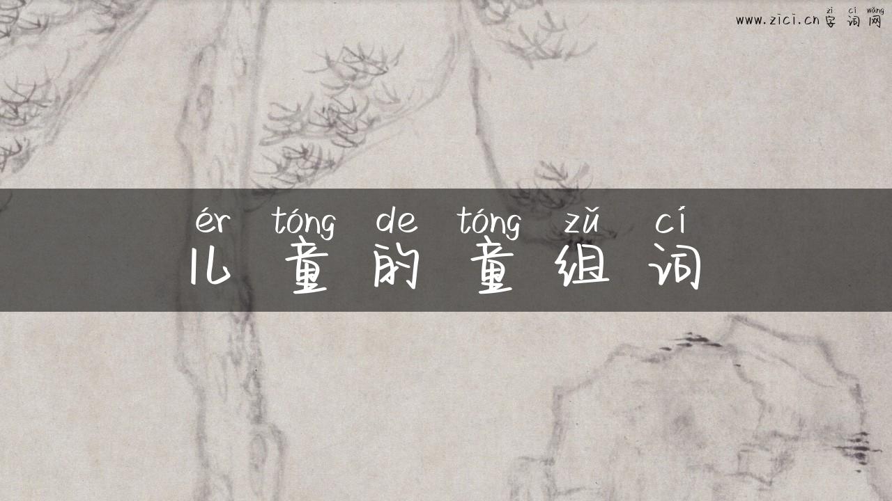儿童的童组词