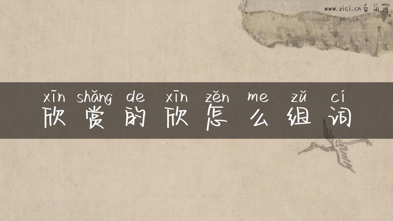 欣赏的欣怎么组词