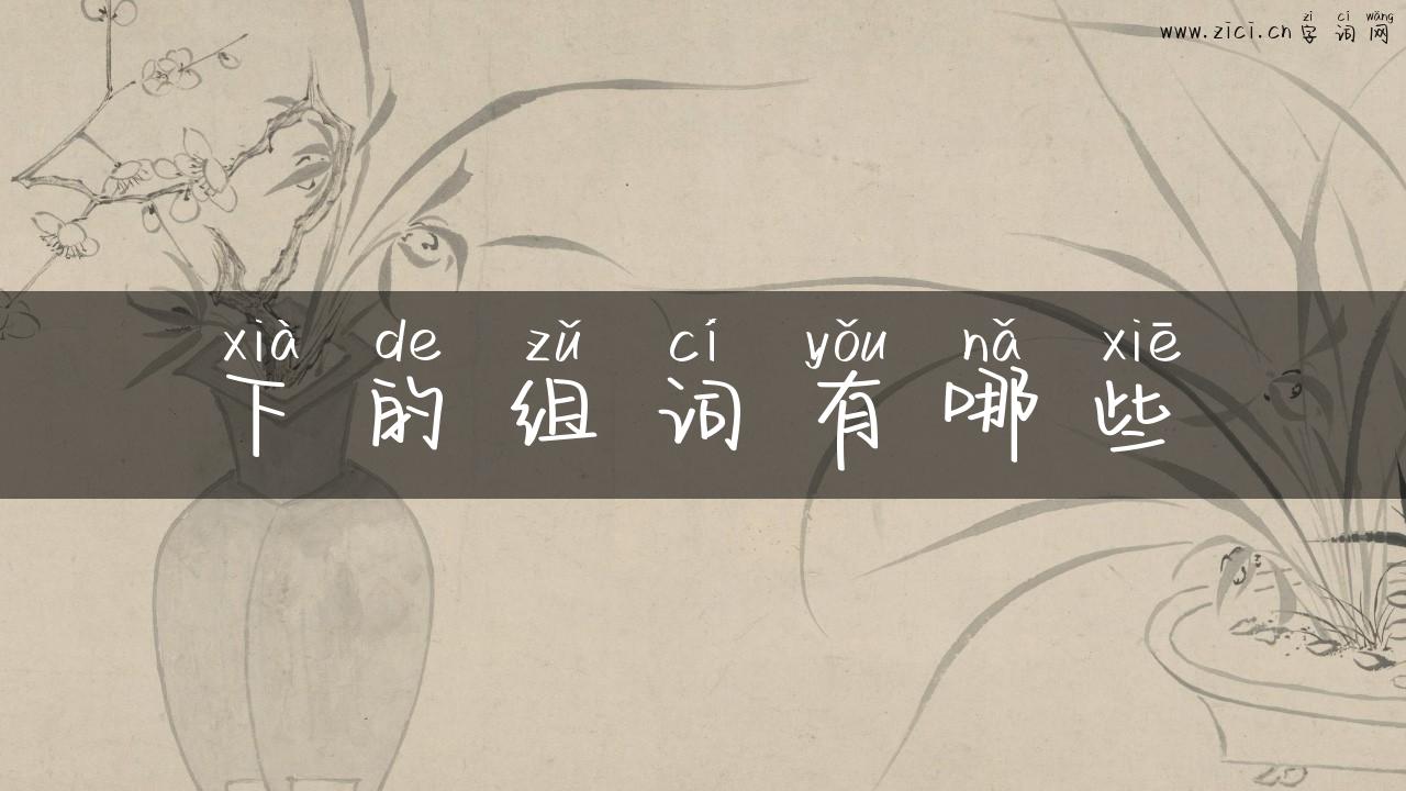 下的组词有哪些