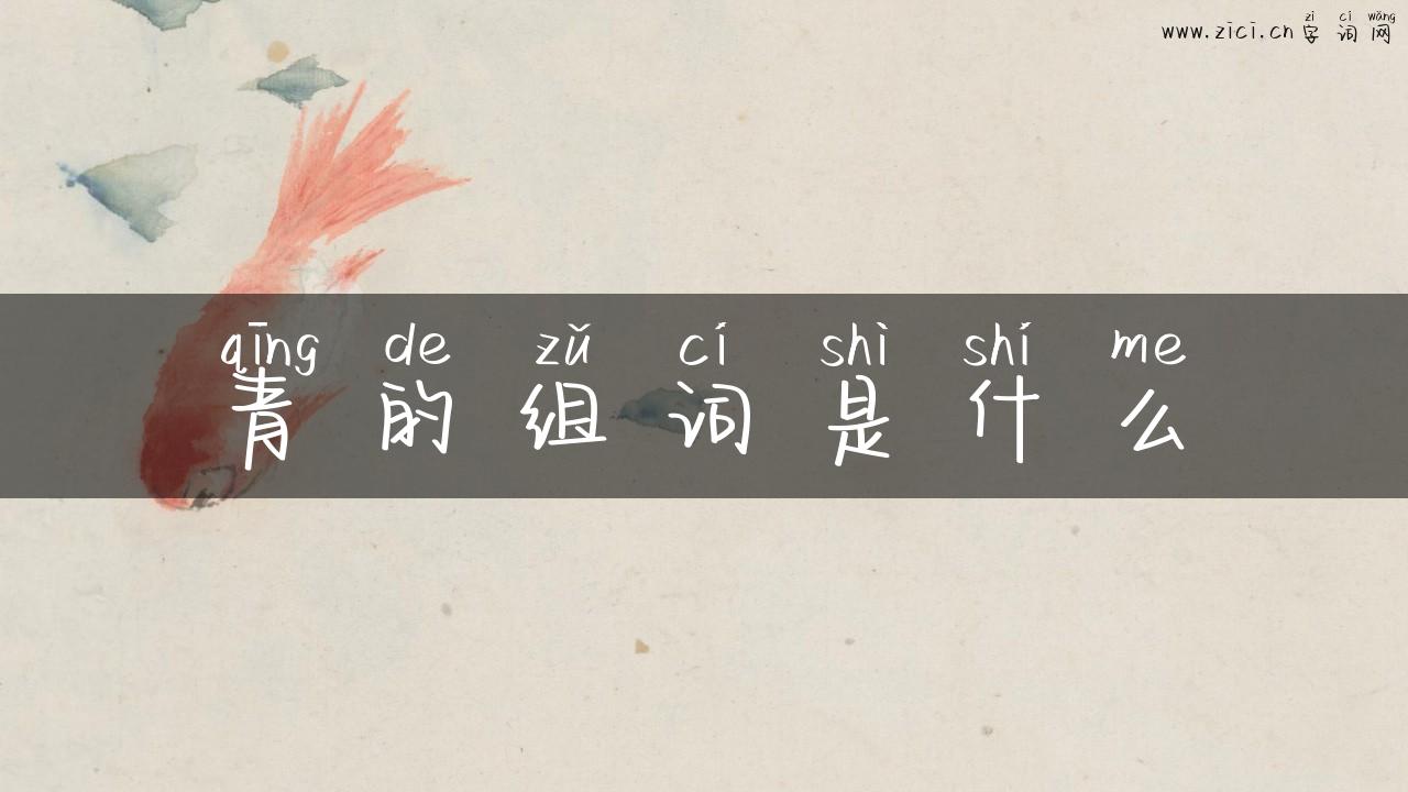 青的组词是什么