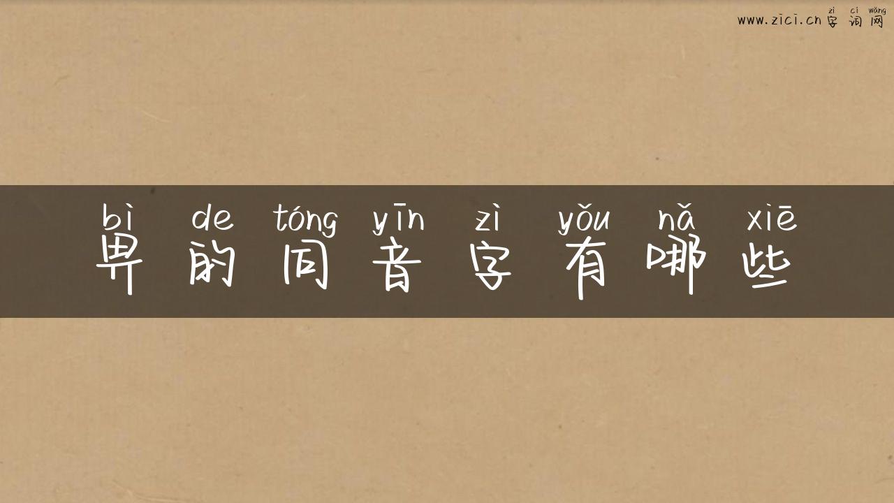 畀的同音字有哪些