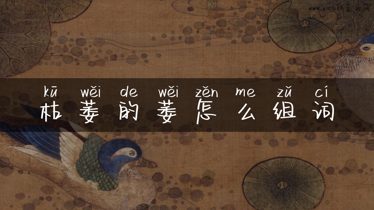 枯萎的萎怎么组词